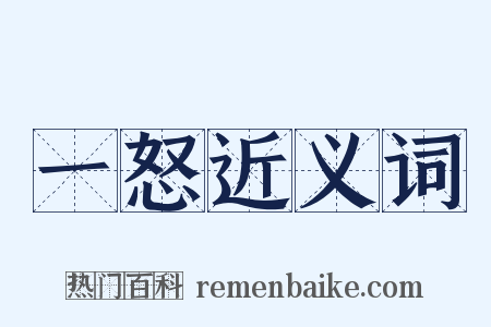 一怒近义词是什么意思的图片